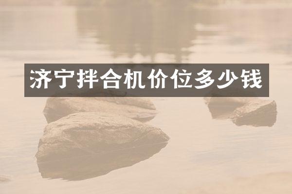 济宁拌合机价位多少钱