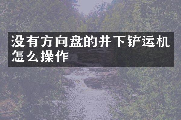 没有方向盘的井下铲运机怎么操作