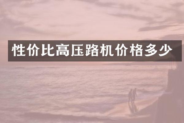 性价比高压路机价格多少