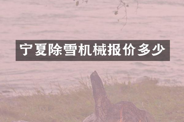 宁夏除雪机械报价多少