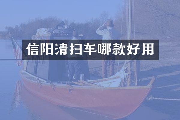信阳清扫车哪款好用