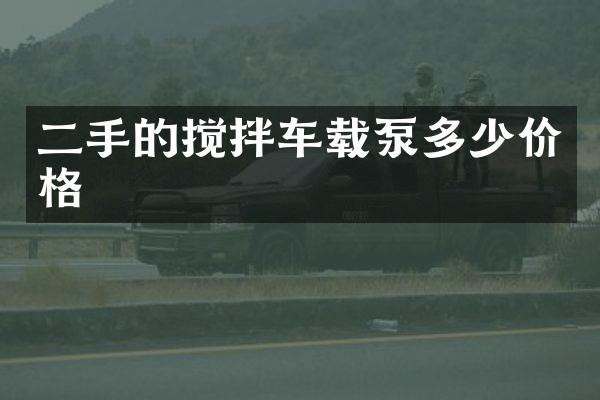 二手的搅拌车载泵多少价格