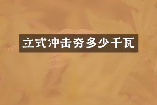 立式冲击夯多少千瓦