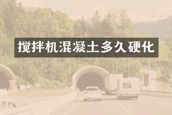 搅拌机混凝土多久硬化