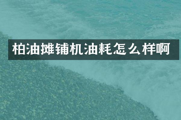 柏油摊铺机油耗怎么样啊