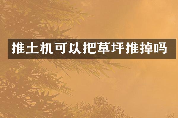 推土机可以把草坪推掉吗