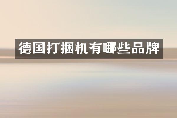 德国打捆机有哪些品牌