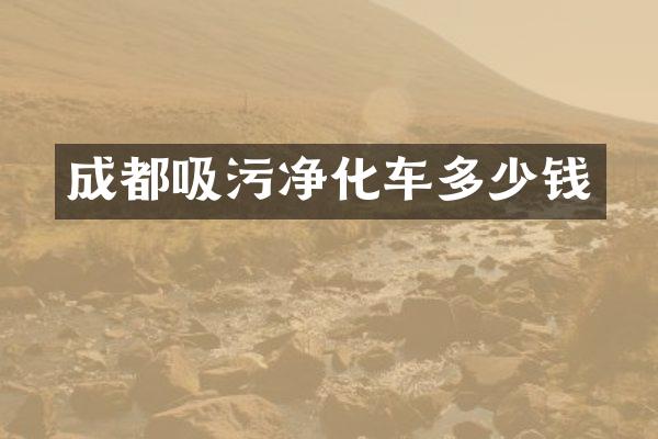 成都吸污净化车多少钱
