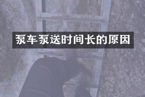 泵车泵送时间长的原因