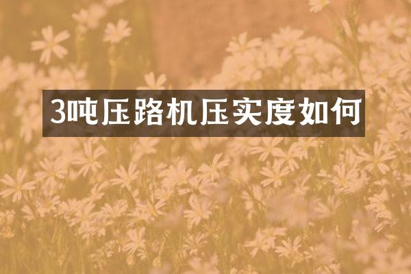 3吨压路机压实度如何