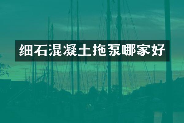 细石混凝土拖泵哪家好