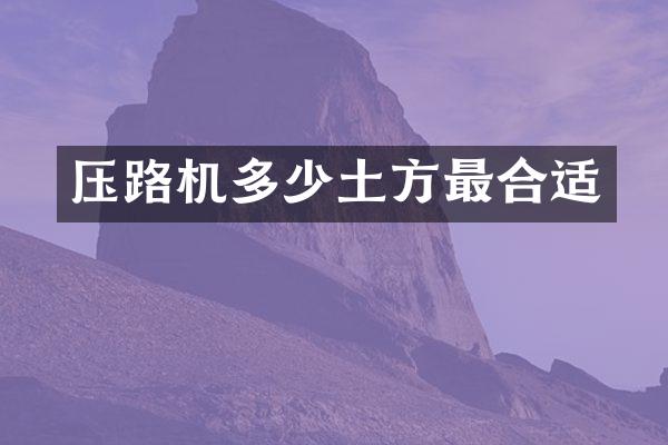 压路机多少土方最合适