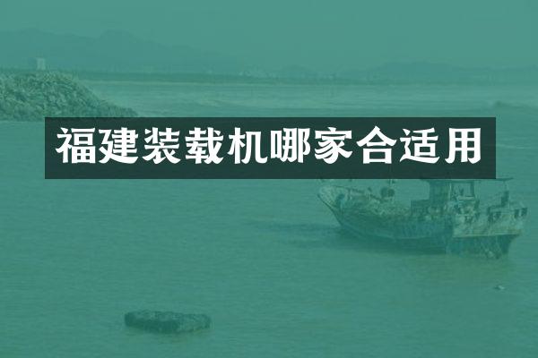 福建装载机哪家合适用