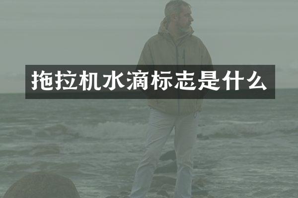 拖拉机水滴标志是什么