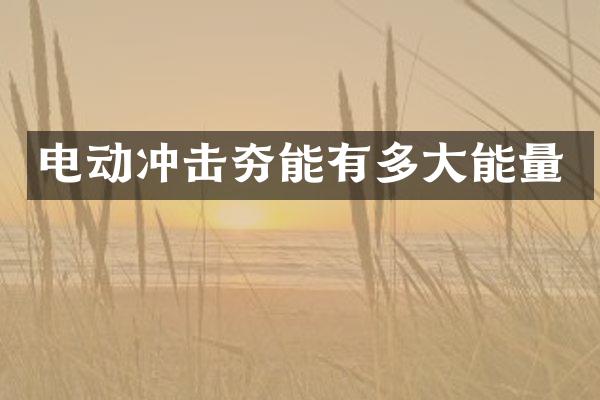电动冲击夯能有多大能量