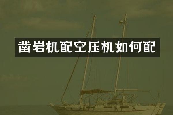 凿岩机配空压机如何配