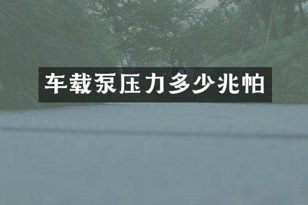 车载泵压力多少兆帕