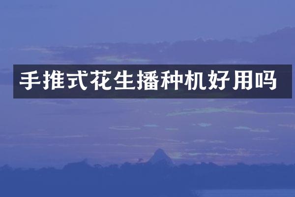 手推式花生播种机好用吗