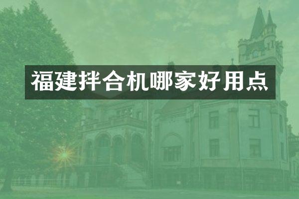 福建拌合机哪家好用点