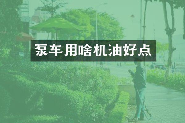 泵车用啥机油好点