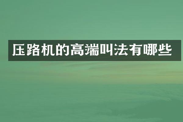 压路机的高端叫法有哪些