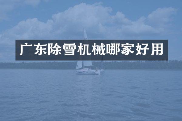 广东除雪机械哪家好用