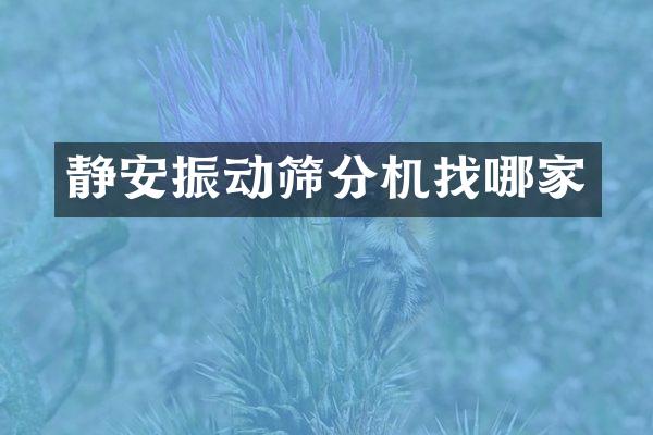 静安振动筛分机找哪家