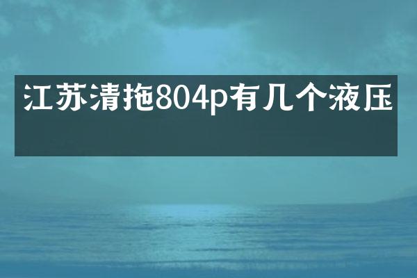 江苏清拖804p有几个液压泵