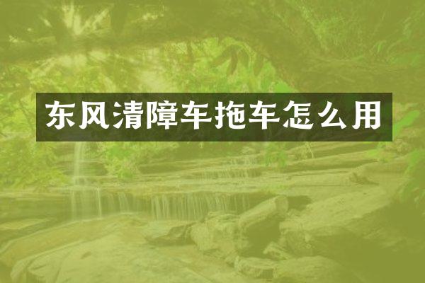 东风清障车拖车怎么用