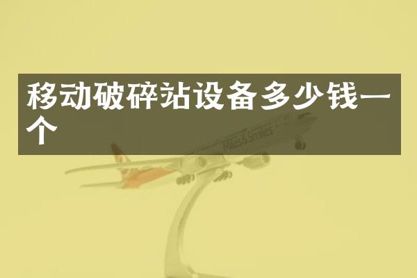 移动破碎站设备多少钱一个