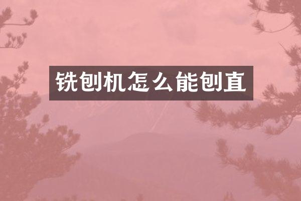铣刨机怎么能刨直