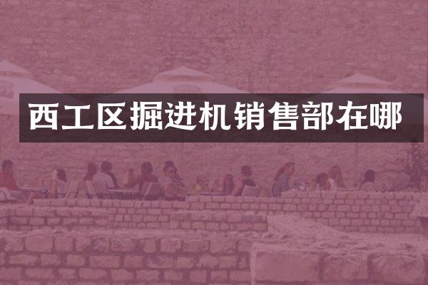 西工区掘进机销售部在哪