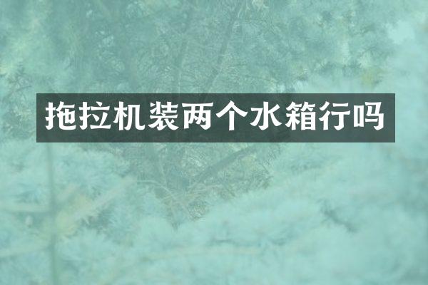 拖拉机装两个水箱行吗