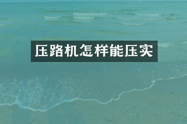压路机怎样能压实