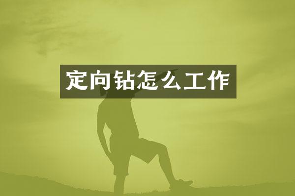 定向钻怎么工作