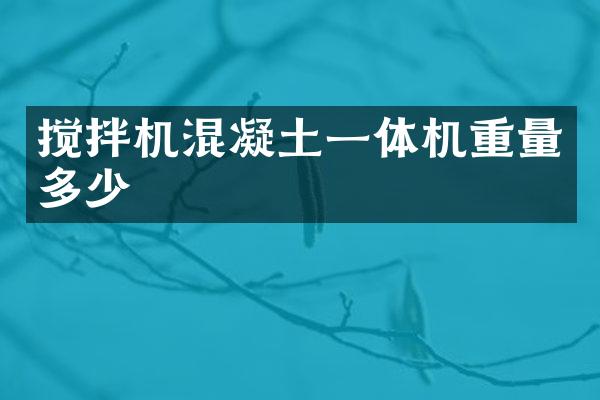 搅拌机混凝土一体机重量多少