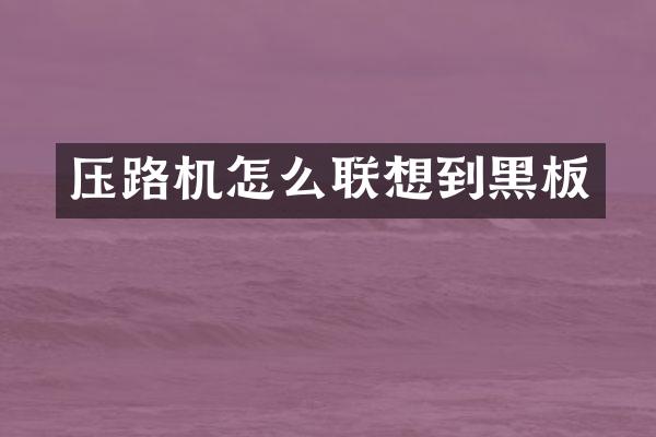 压路机怎么联想到黑板