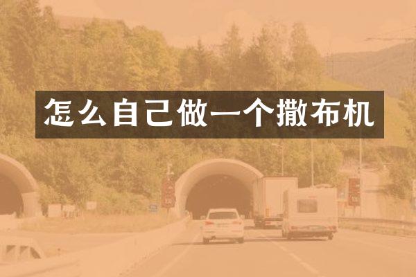 怎么自己做一个撒布机