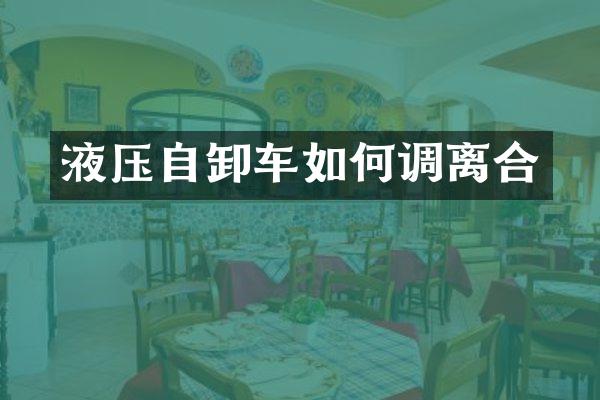液压自卸车如何调离合