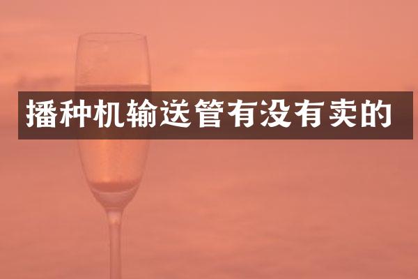 播种机输送管有没有卖的