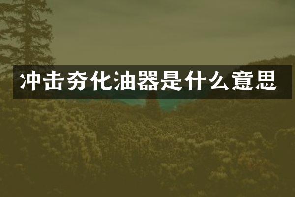 冲击夯化油器是什么意思
