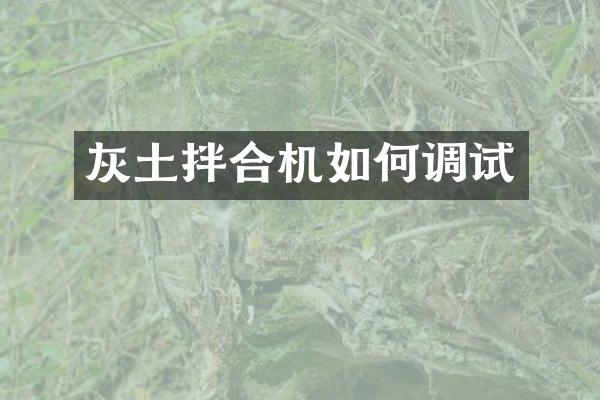 灰土拌合机如何调试
