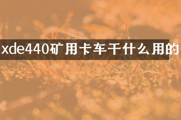 xde440矿用卡车干什么用的