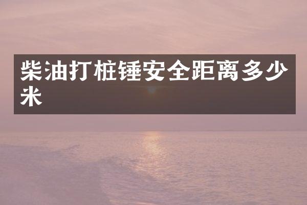 柴油打桩锤安全距离多少米