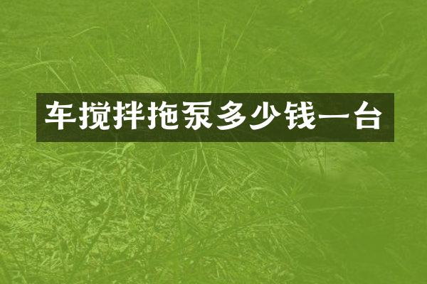 车搅拌拖泵多少钱一台