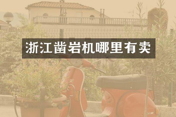浙江凿岩机哪里有卖