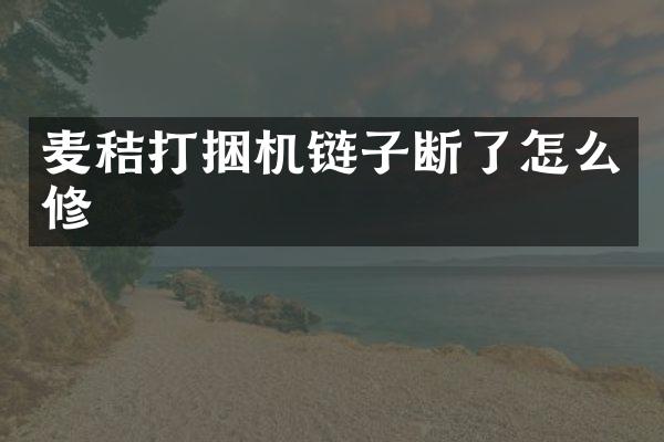 麦秸打捆机链子断了怎么修