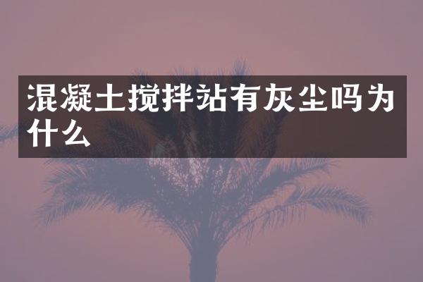 混凝土搅拌站有灰尘吗为什么