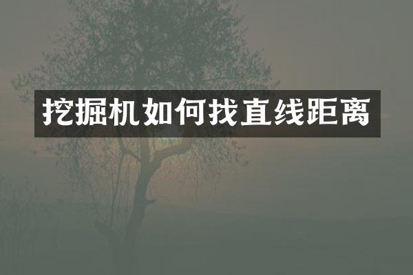 挖掘机如何找直线距离