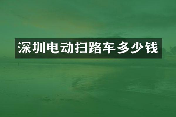 深圳电动扫路车多少钱